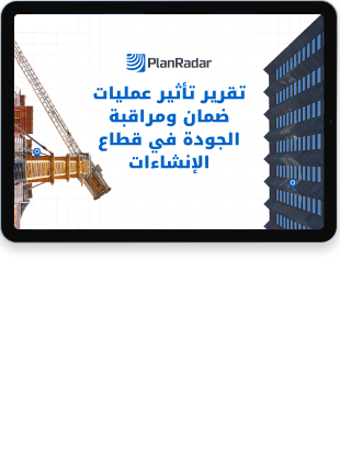 تقرير تأثير عمليات ضمان ومراقبة الجودة في الانشاءات