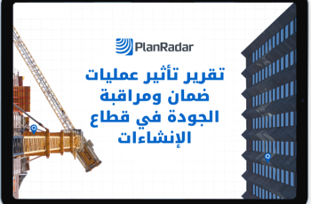 التحول الرقمي في عمليات ضمان ومراقبة الجودة في البناء: من الأوراق إلى المنصات الذكية
