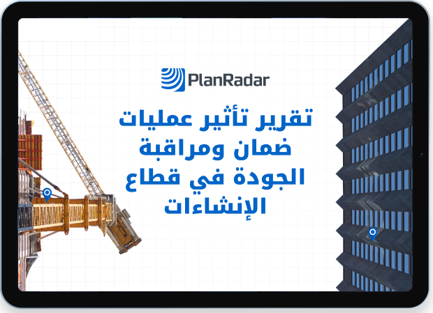 يكشف تقرير PlanRadar حول ضمان ومراقبة الجودة في البناء عن التأثير الحقيقي للجودة على ربحية المشاريع في دول الخليج. 
