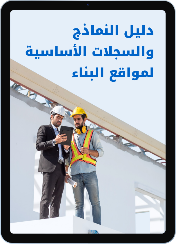 دليل النماذج والسجلات الأساسية لمواقع البناء